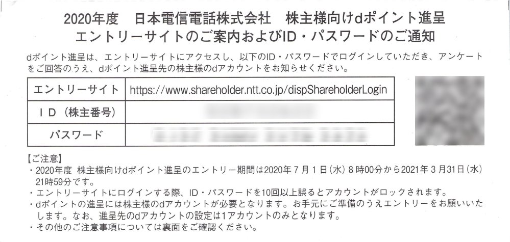 NTTの株主進呈（優待）dポイント（4,500pt）をいただきました。 | 配当＆優待生活を楽しむ
